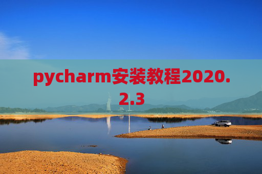 pycharm安装教程2020.2.3